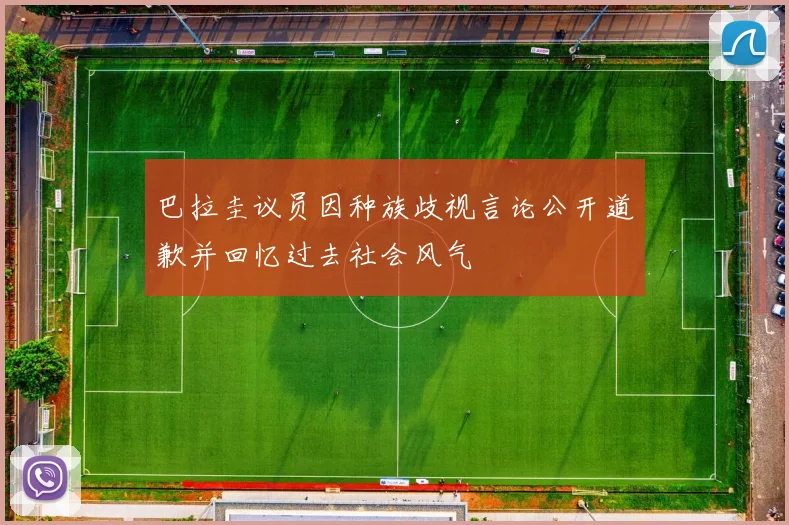 巴拉圭议员因种族歧视言论公开道歉并回忆过去社会风气