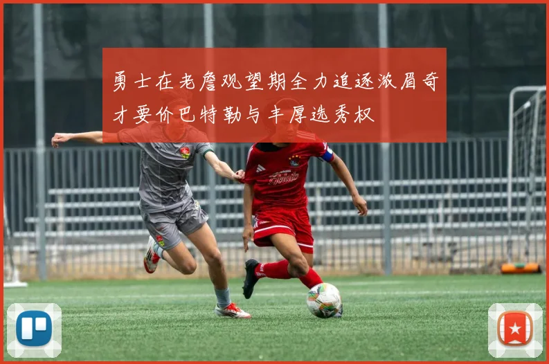 勇士在老詹观望期全力追逐浓眉奇才要价巴特勒与丰厚选秀权