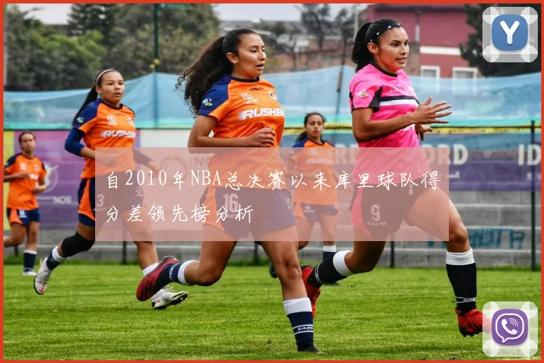 自2010年NBA总决赛以来库里球队得分差领先榜分析
