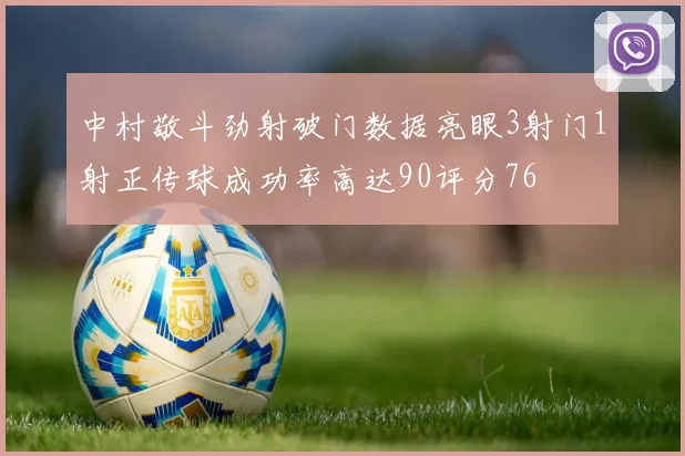 中村敬斗劲射破门数据亮眼3射门1射正传球成功率高达90评分76